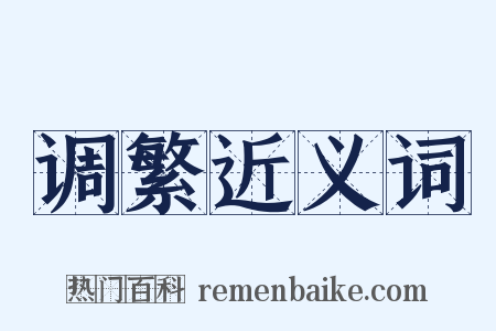 调繁近义词是什么意思的图片